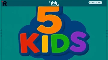 تردد قناة 5 Kids 2025 على نايل سات لمتابعة أفضل أفلام ومسلسلات الأطفال